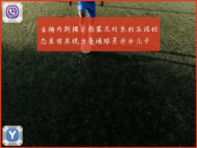 吉梅内斯揭示西蒙尼对朱利亚诺的态度将其视为普通球员并非儿子