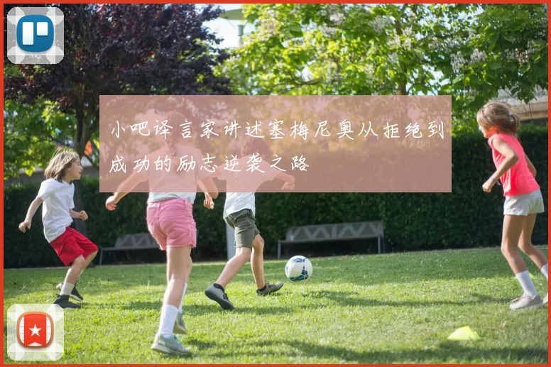 小吧译言家讲述塞梅尼奥从拒绝到成功的励志逆袭之路