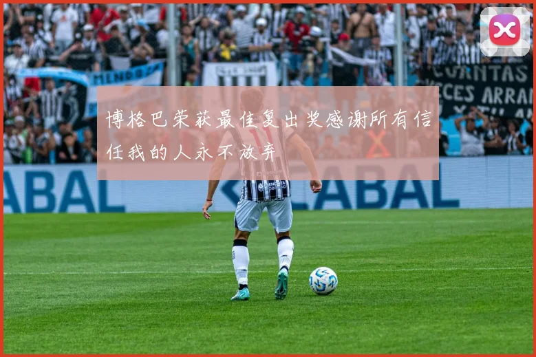 博格巴荣获最佳复出奖感谢所有信任我的人永不放弃