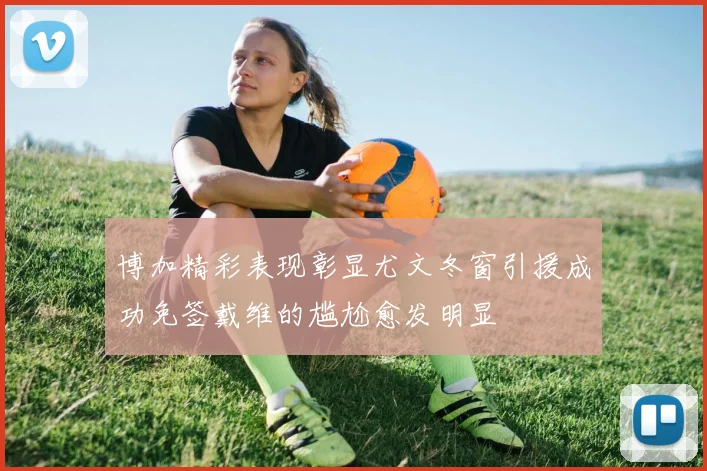 博加精彩表现彰显尤文冬窗引援成功免签戴维的尴尬愈发明显