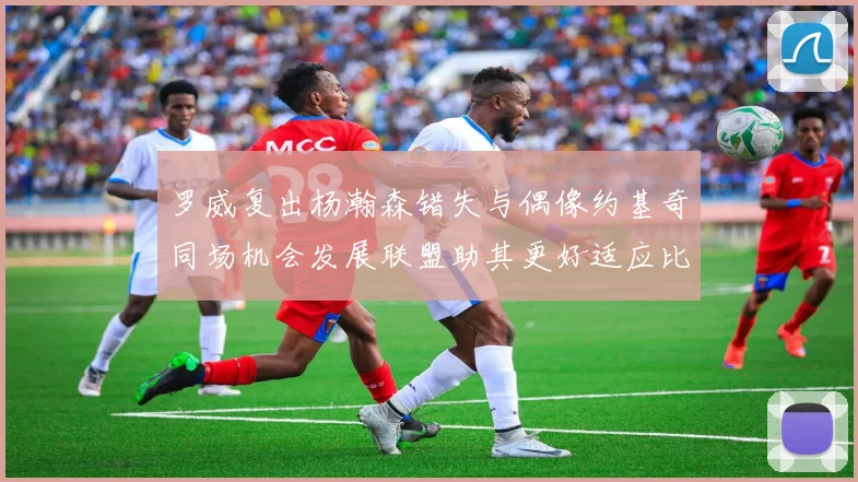 罗威复出杨瀚森错失与偶像约基奇同场机会发展联盟助其更好适应比赛节奏