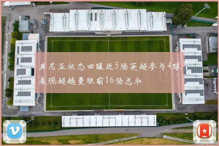 库尼亚状态回暖近5场英超参与4球表现超越曼联前16场总和