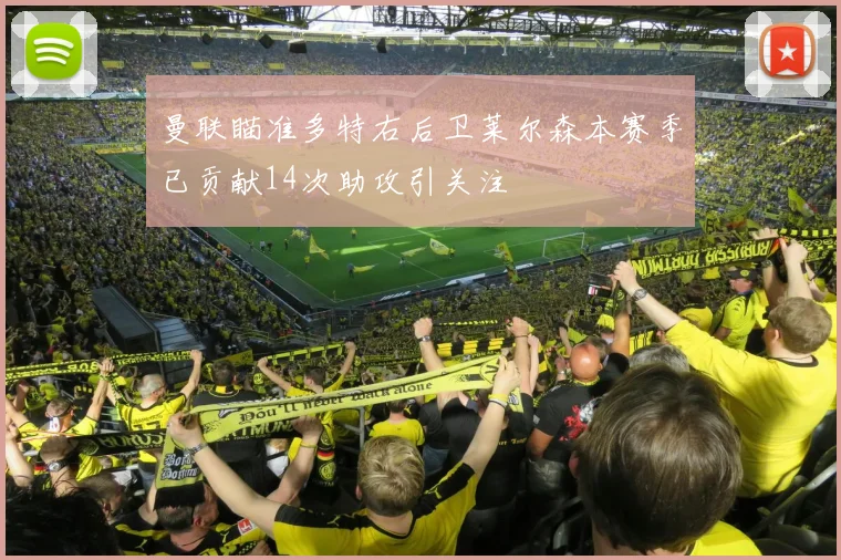 曼联瞄准多特右后卫莱尔森本赛季已贡献14次助攻引关注