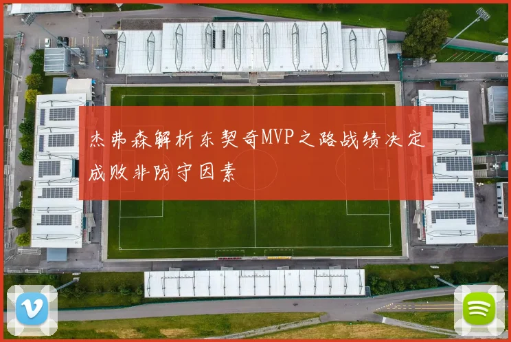 杰弗森解析东契奇MVP之路战绩决定成败非防守因素