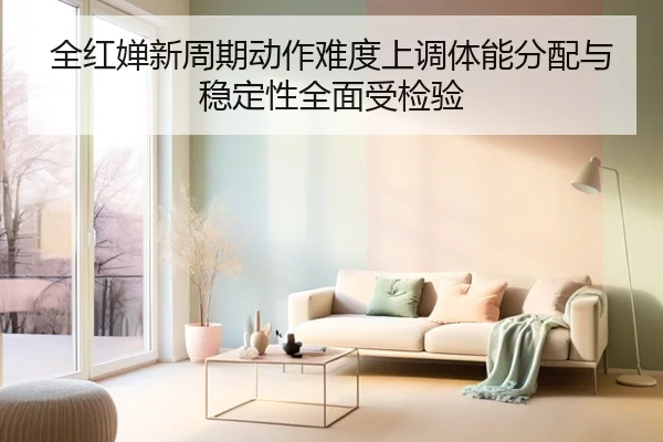 全红婵新周期动作难度上调体能分配与稳定性全面受检验 | LDSPORTS